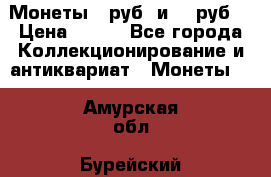 Монеты 10руб. и 25 руб. › Цена ­ 100 - Все города Коллекционирование и антиквариат » Монеты   . Амурская обл.,Бурейский р-н